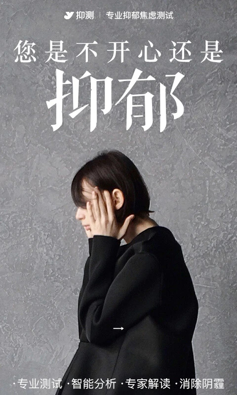 抑郁焦虑测试 免费版手机软件app截图