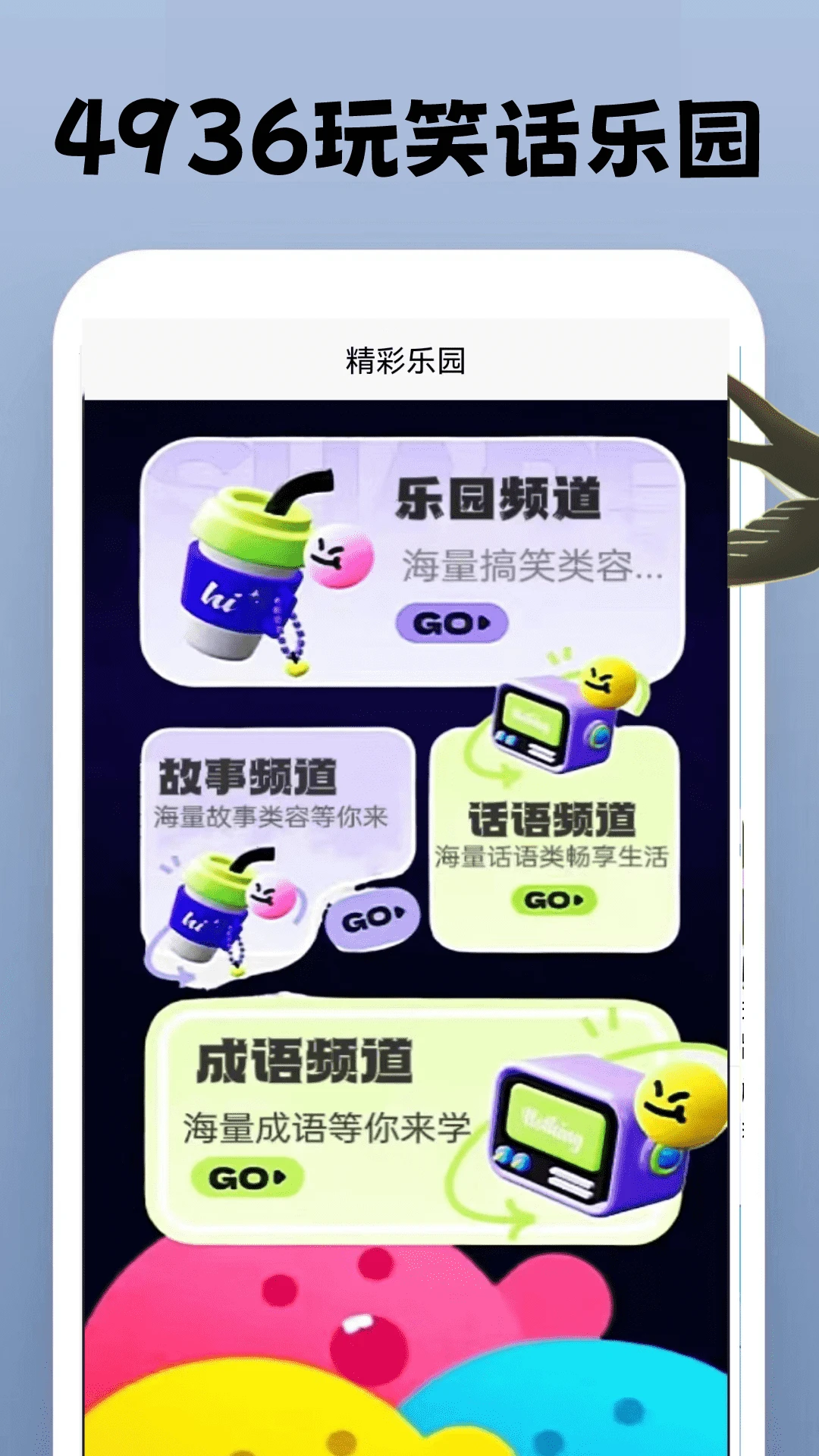 4936玩乐园手机软件app截图