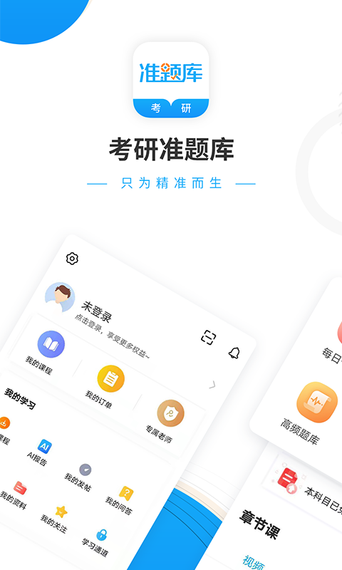 考研准题库手机软件app截图