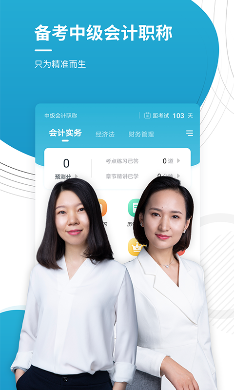 中级会计职称准题库手机软件app截图