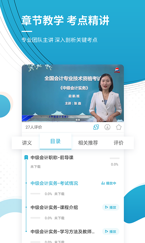 中级会计职称准题库手机软件app截图