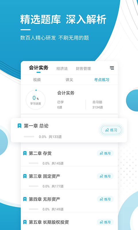 中级会计职称准题库手机软件app截图