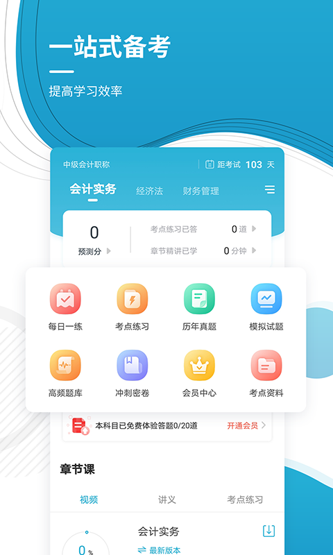中级会计职称准题库手机软件app截图