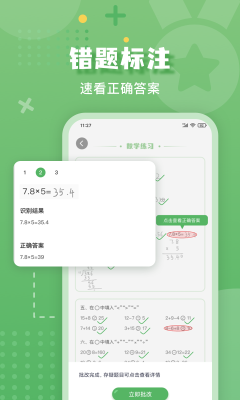 批改口算作业手机软件app截图