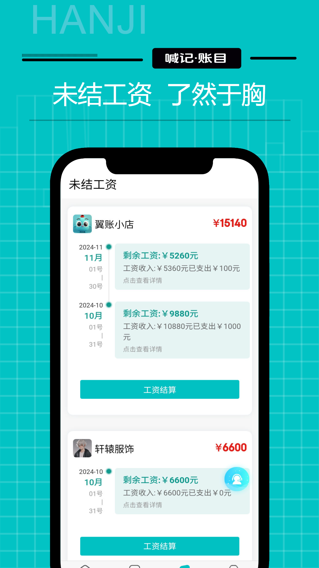 喊记工资记账手机软件app截图
