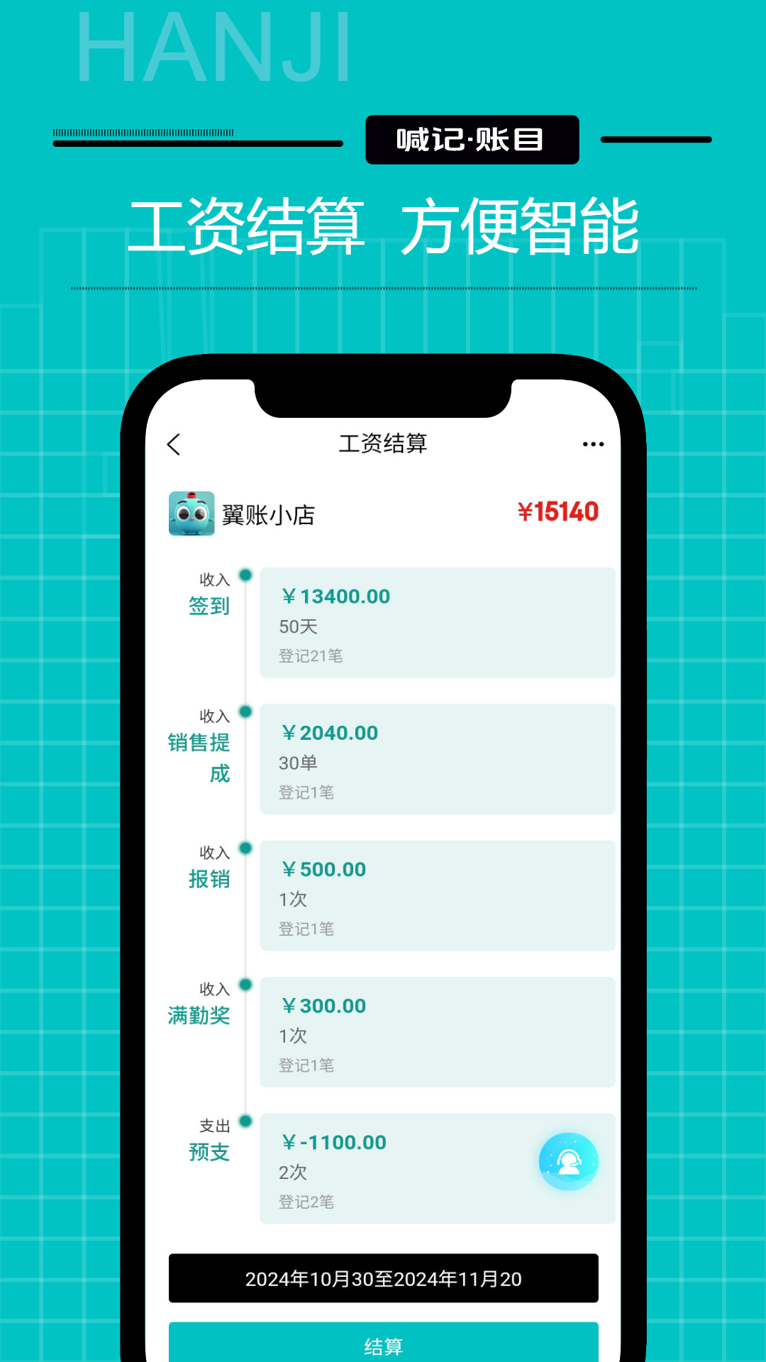 喊记工资记账手机软件app截图