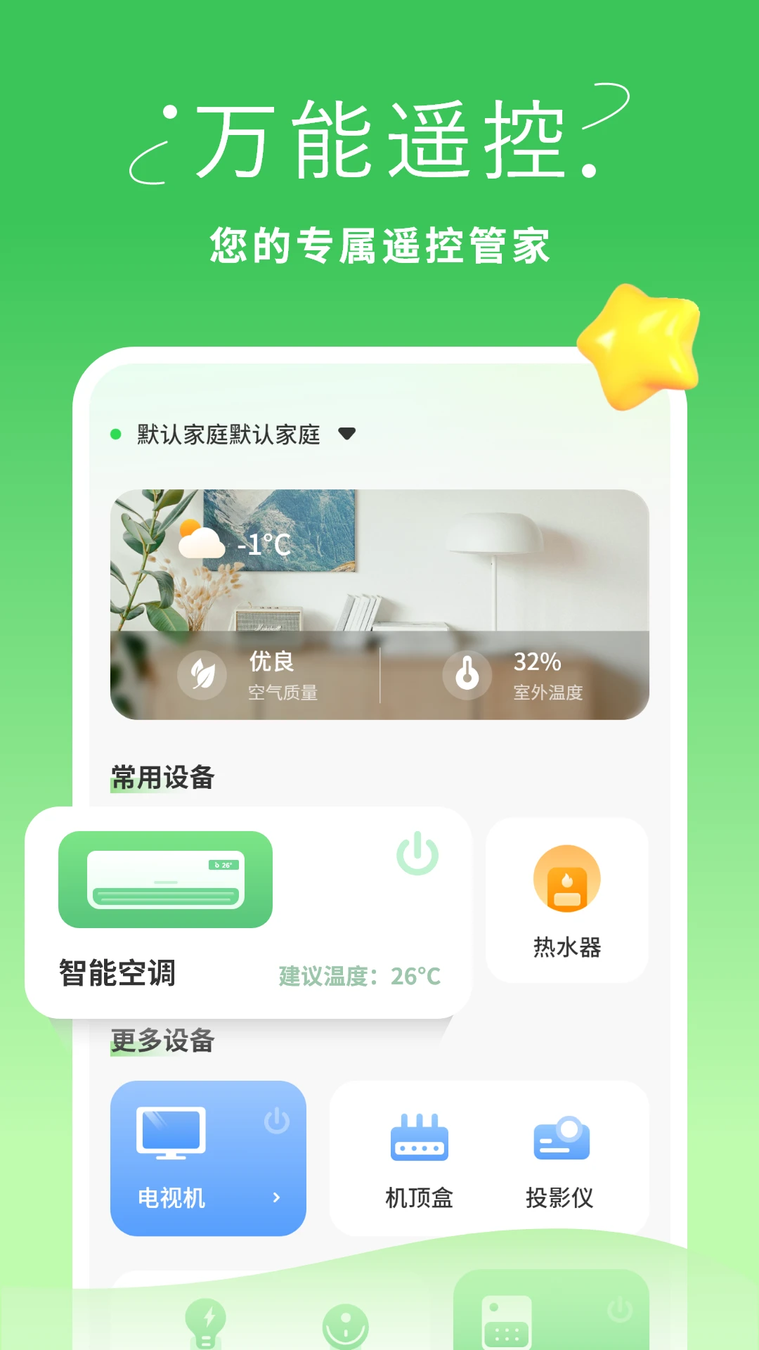 手机万能遥控器手机软件app截图