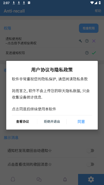 Antirecall防撤回神器手机软件app截图