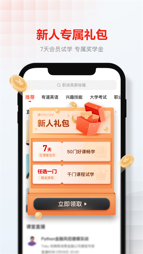 网易云课堂 官网手机版手机软件app截图