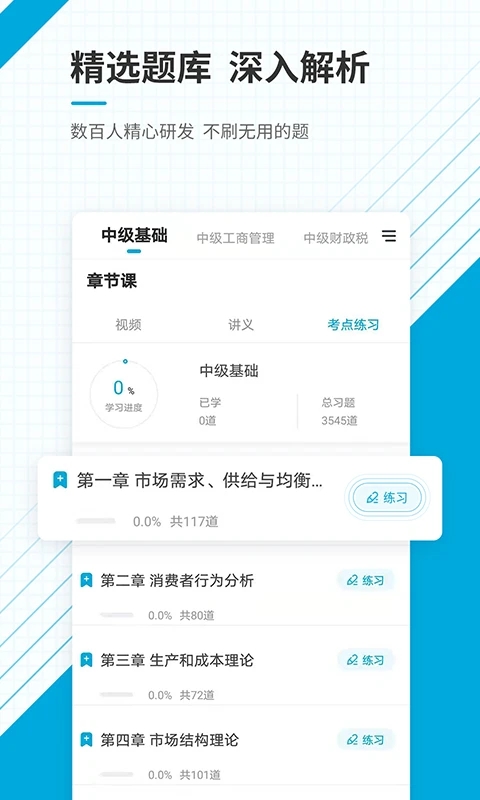 中级经济师准题库手机软件app截图