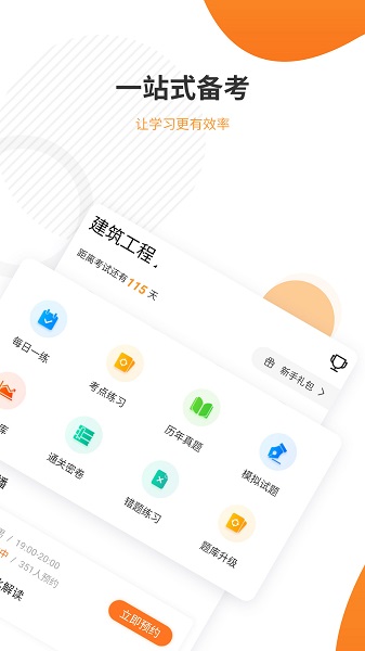 一建准题库手机软件app截图