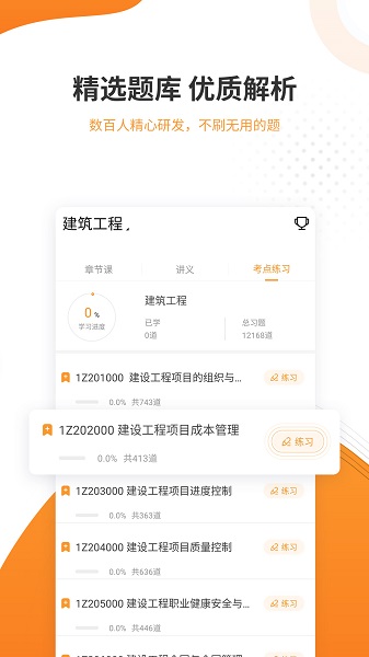 一建准题库手机软件app截图