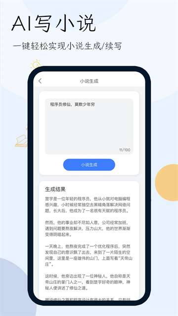 小说生成器手机软件app截图