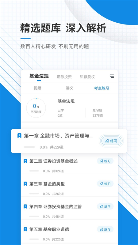基金从业资格准题库手机软件app截图