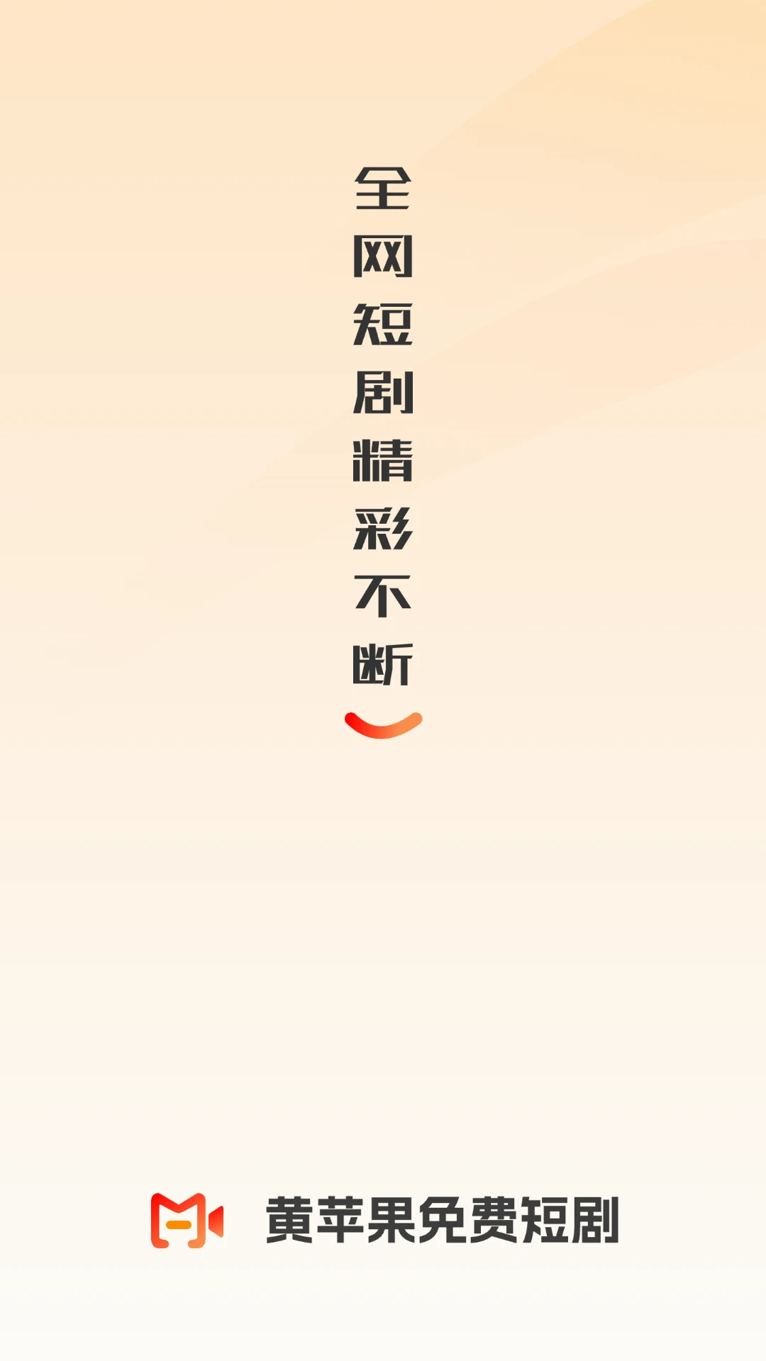 黄苹果免费短剧 正版手机软件app截图