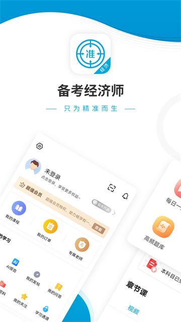 经济师准题库手机软件app截图