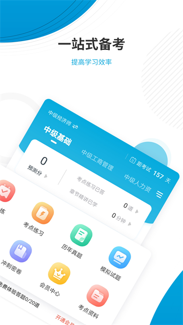 经济师准题库手机软件app截图