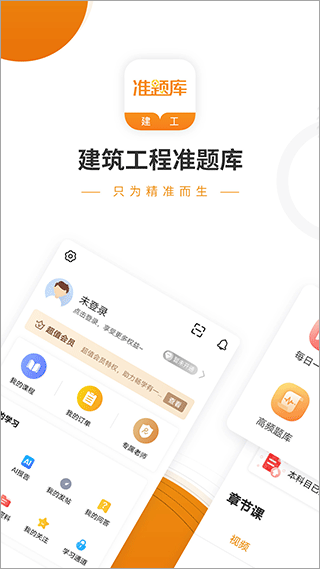 建筑工程准题库手机软件app截图