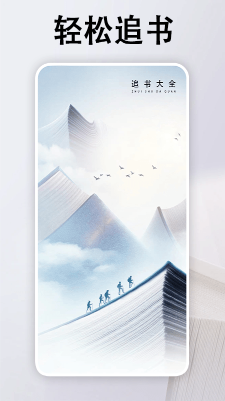 追书大全阅读轻享手机软件app截图