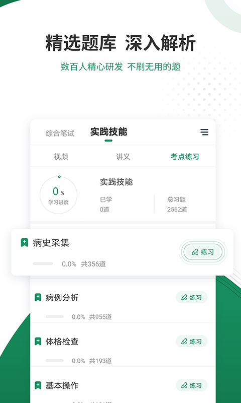 执业医师准题库手机软件app截图