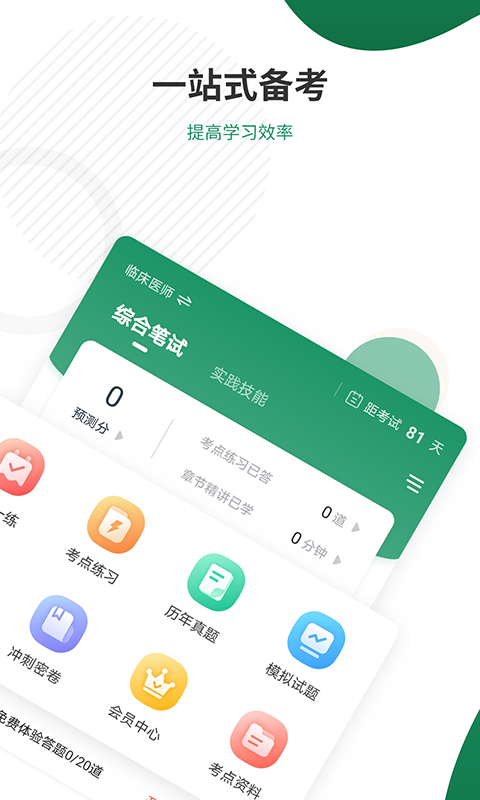 执业医师准题库手机软件app截图
