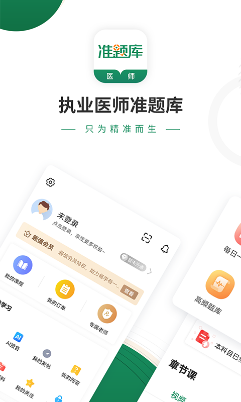 执业医师准题库手机软件app截图
