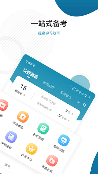 证券从业资格准题库手机软件app截图