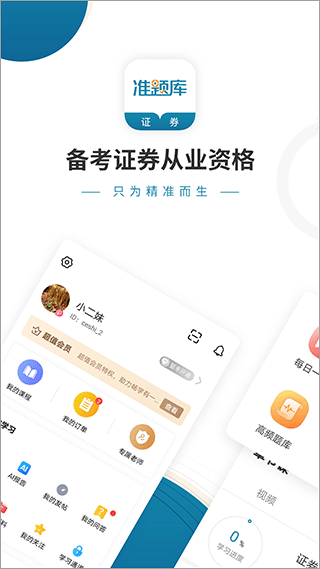 证券从业资格准题库手机软件app截图