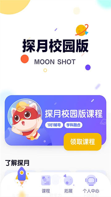 探月校园版手机软件app截图
