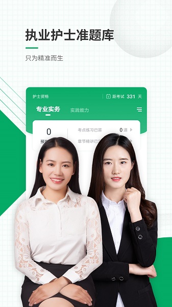 执业护士准题库手机软件app截图
