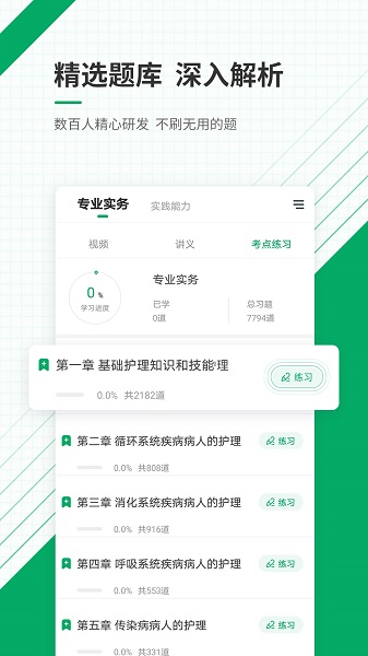 执业护士准题库手机软件app截图