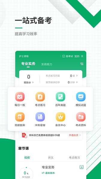 执业护士准题库手机软件app截图