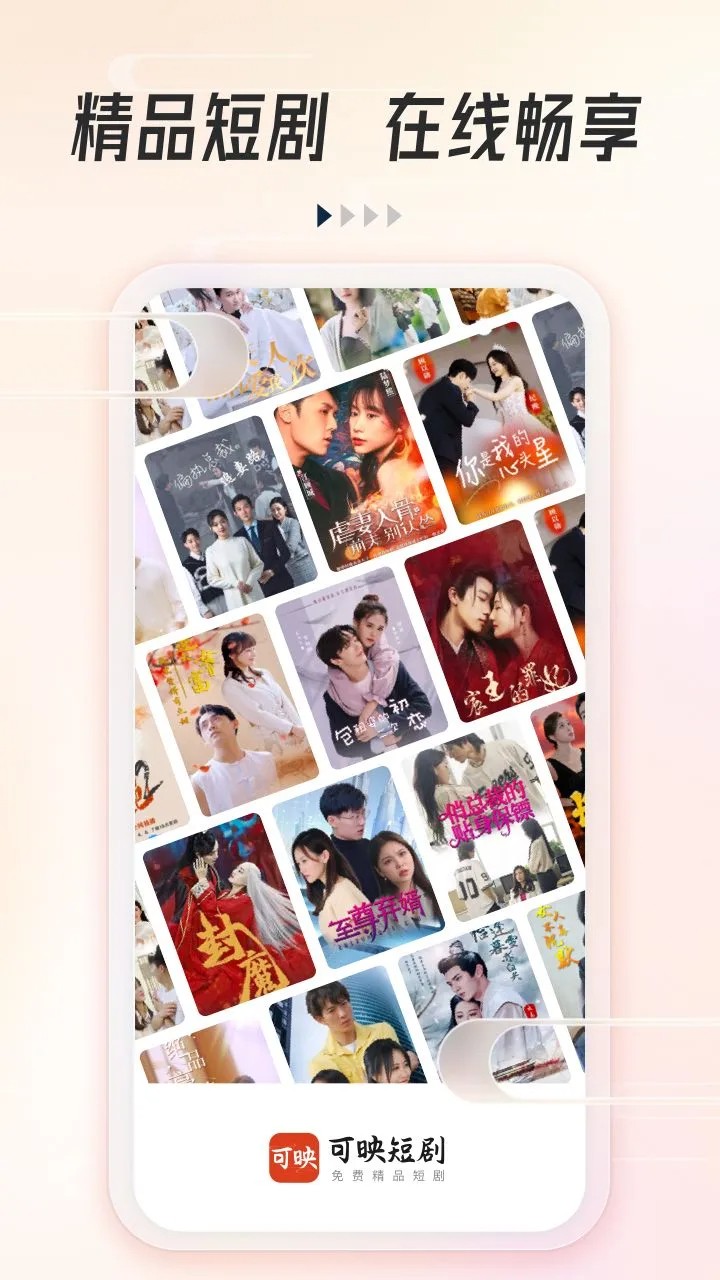 可映短剧 纯净版手机软件app截图