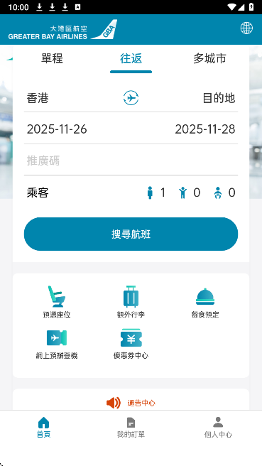 大湾区航空手机软件app截图