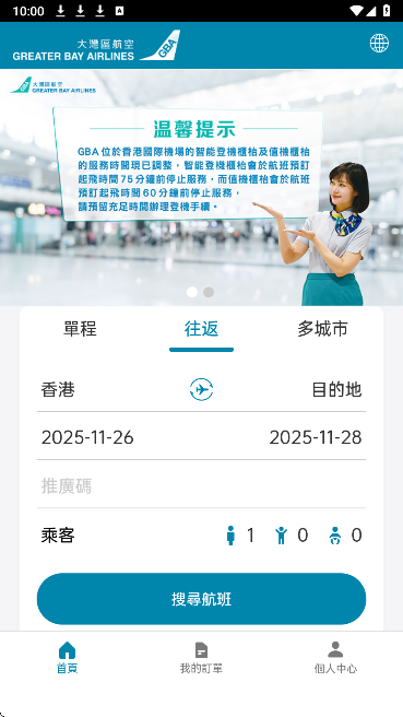 大湾区航空手机软件app截图