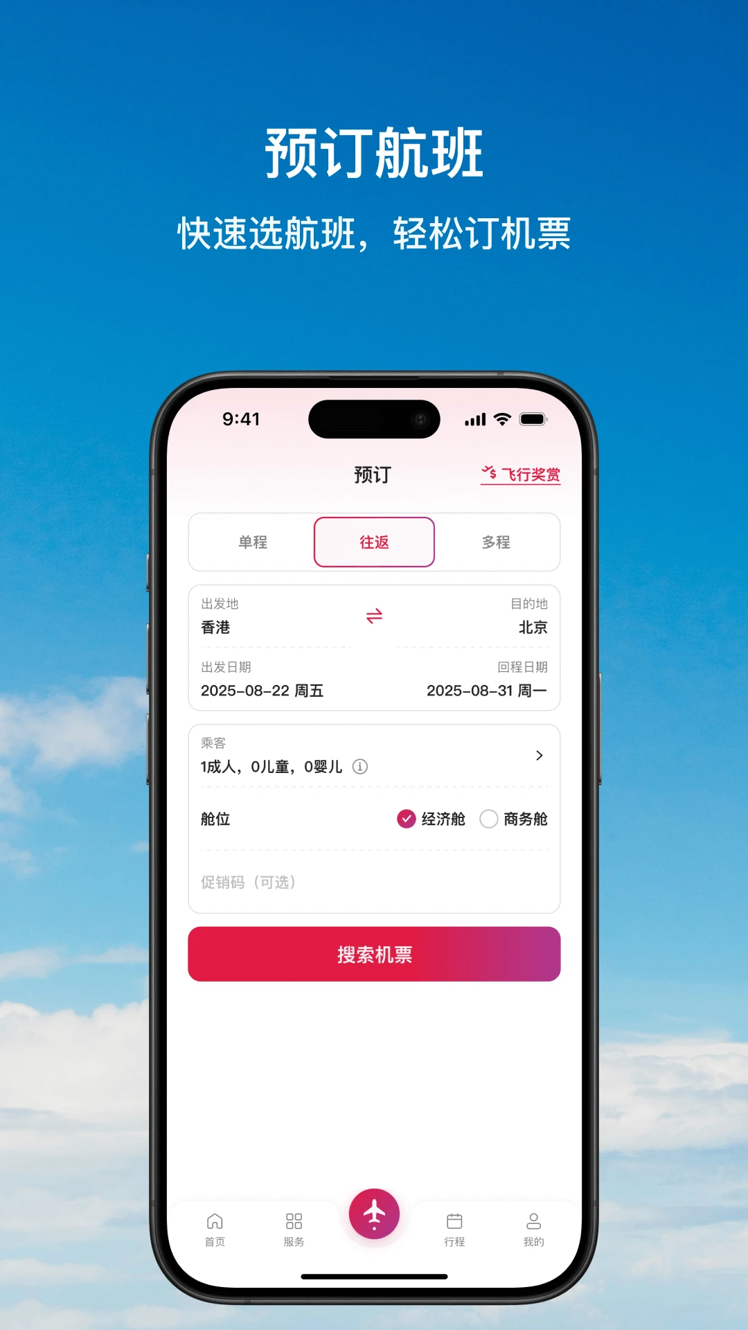 香港航空 最新版手机软件app截图