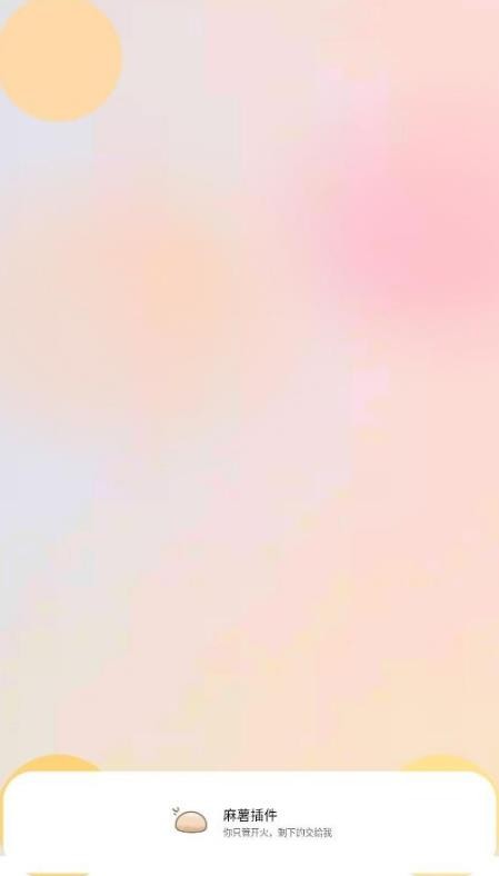 麻薯插件手机软件app截图