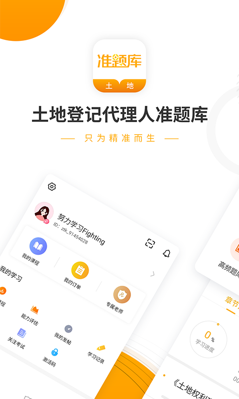 土地登记代理人准题库手机软件app截图