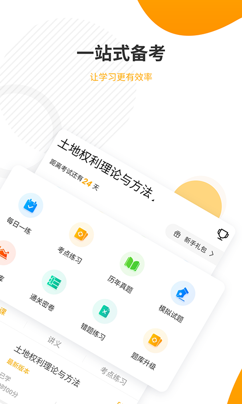 土地登记代理人准题库手机软件app截图