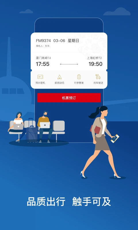 东方航空 官网版手机软件app截图