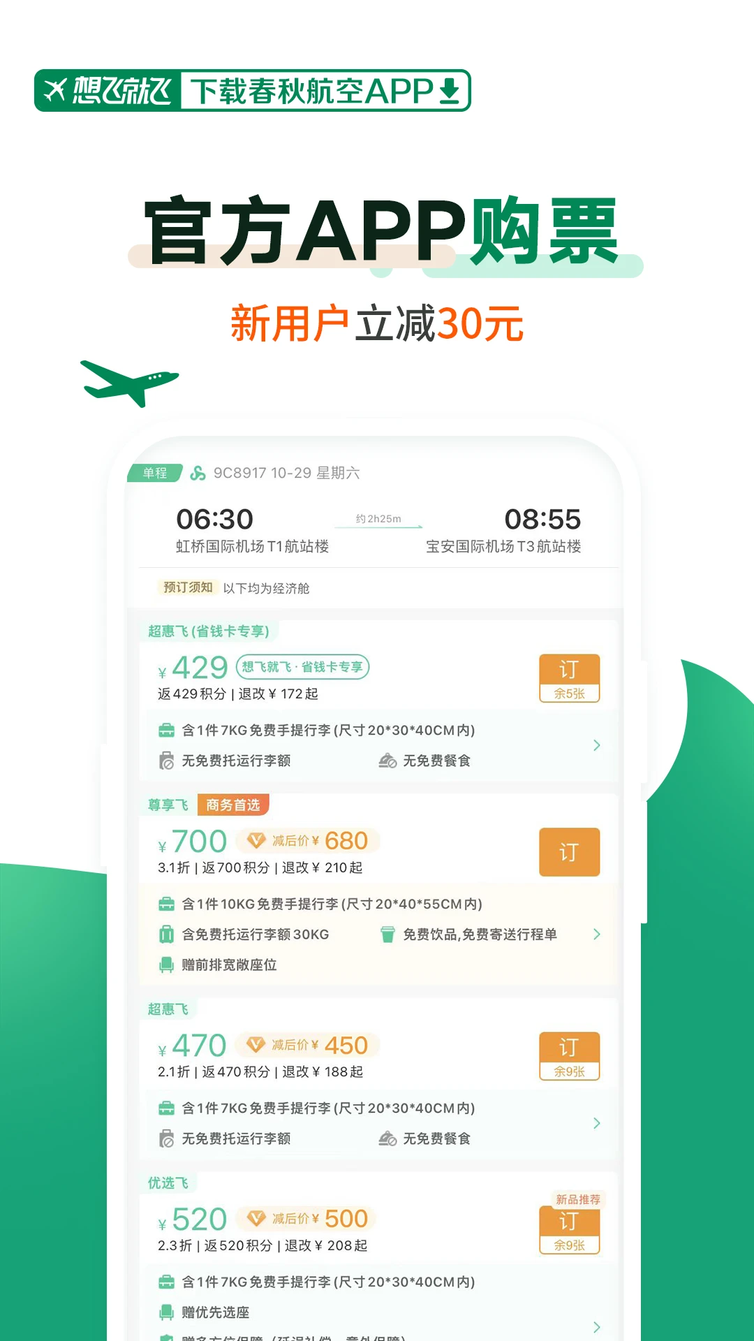 春秋航空 官网版手机软件app截图