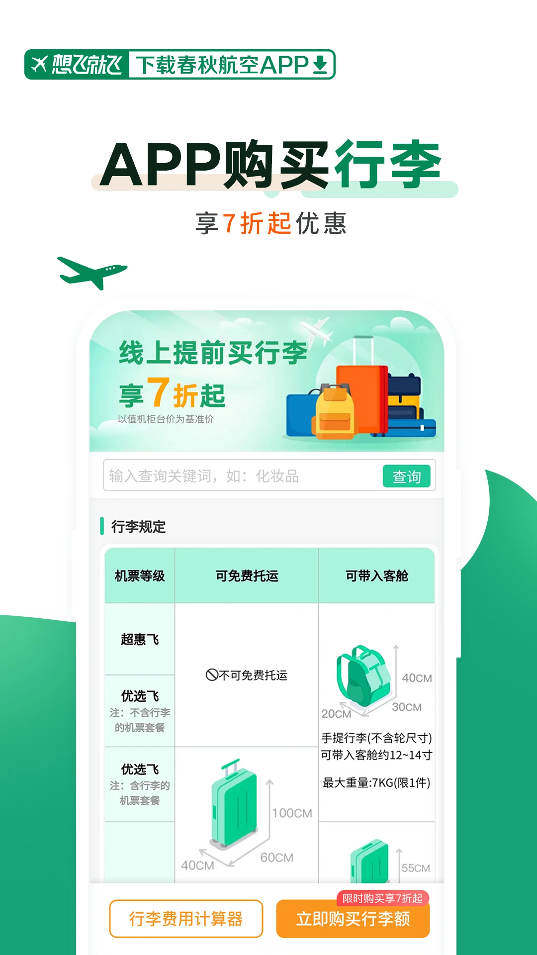 春秋航空 官网版手机软件app截图
