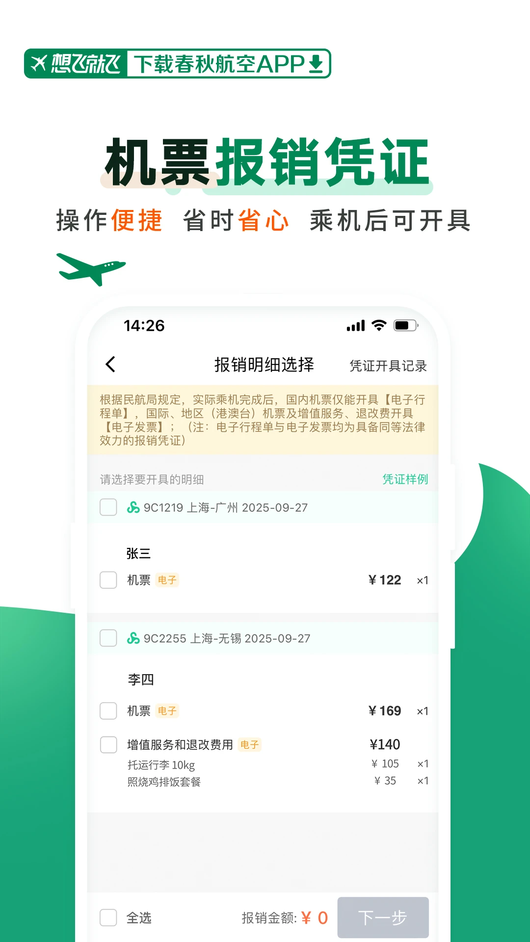 春秋航空 官网版手机软件app截图