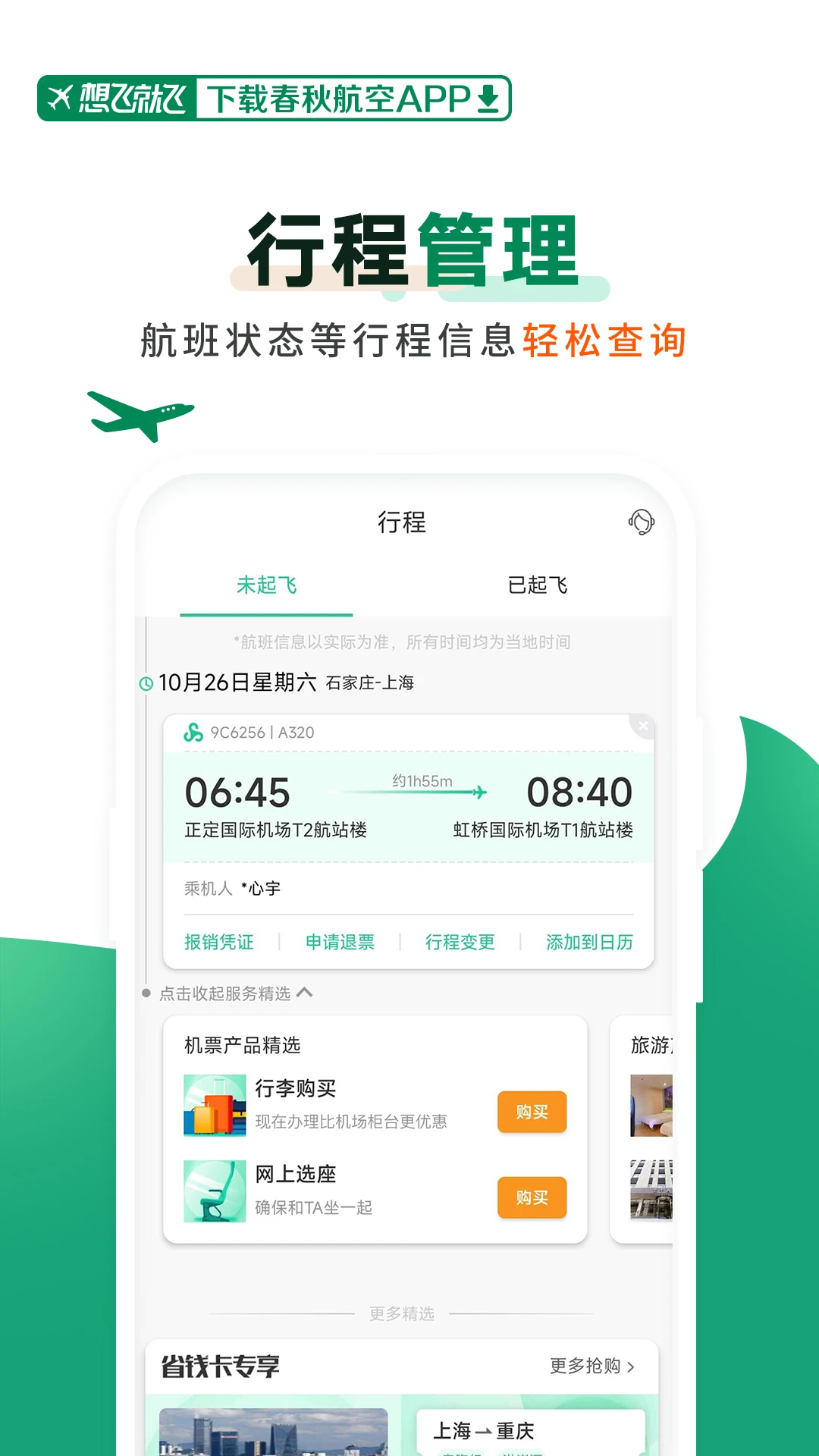 春秋航空 官网版手机软件app截图