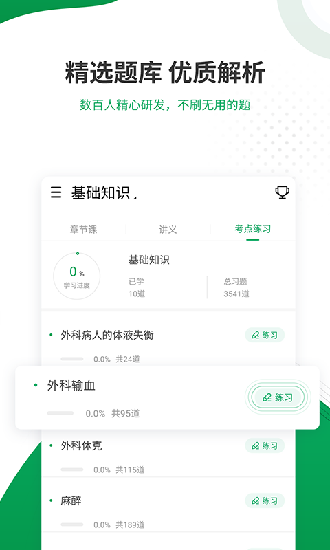 主治医师准题库手机软件app截图