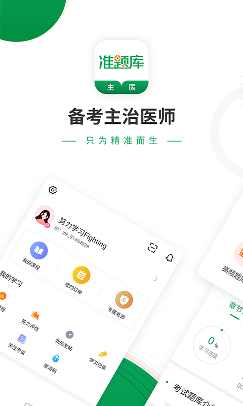 主治医师准题库手机软件app截图