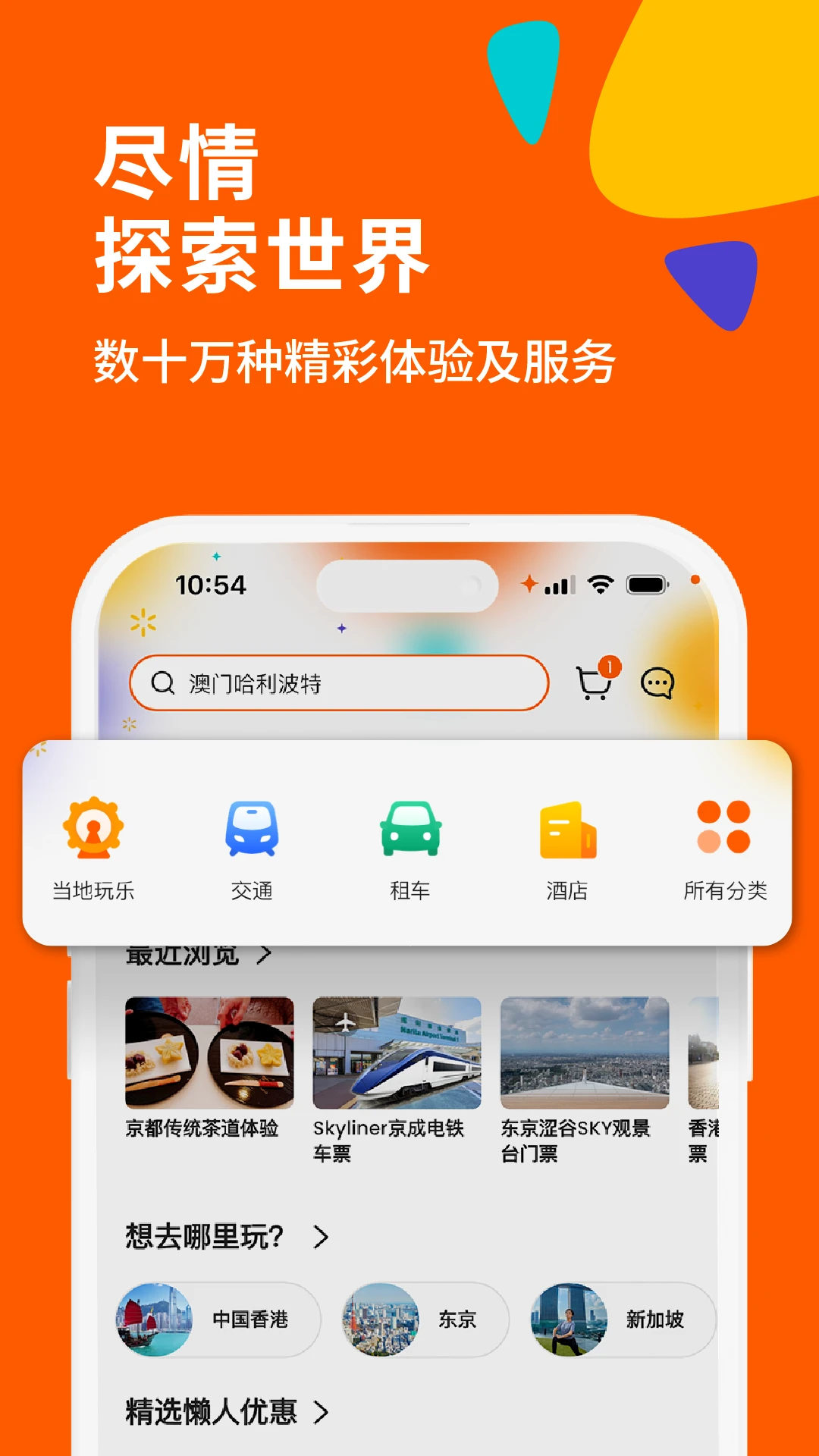 Klook客路旅行手机软件app截图