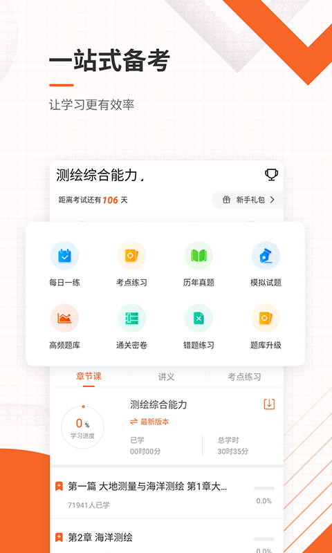 测绘工程师准题库手机软件app截图