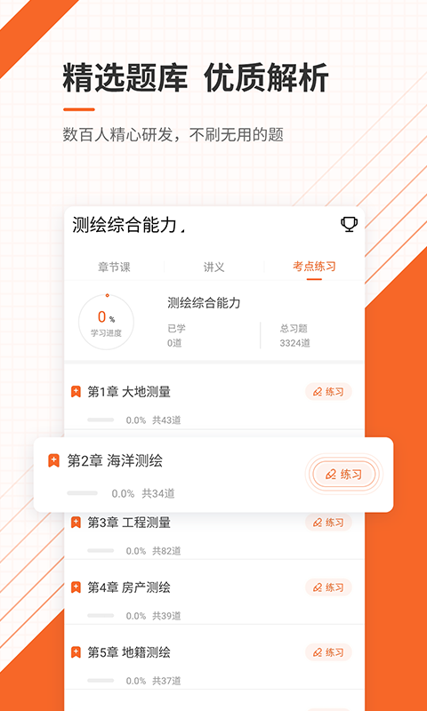 测绘工程师准题库手机软件app截图