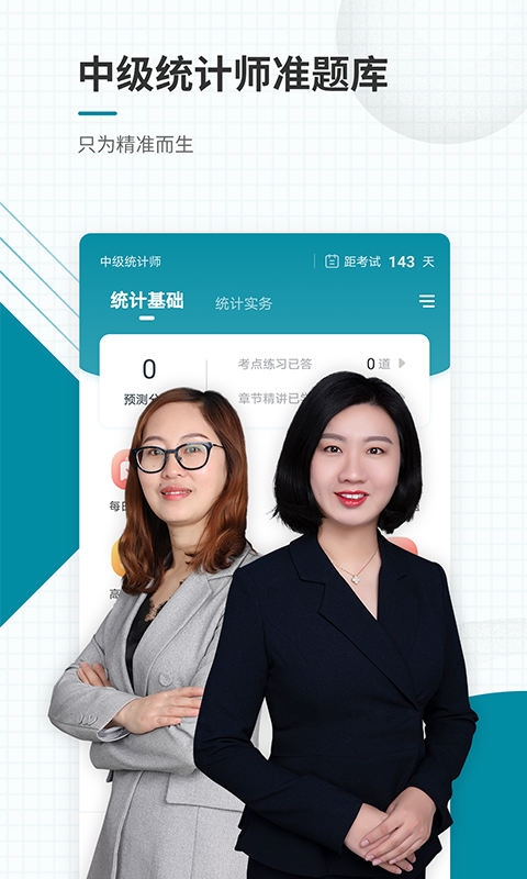 中级统计师准题库手机软件app截图